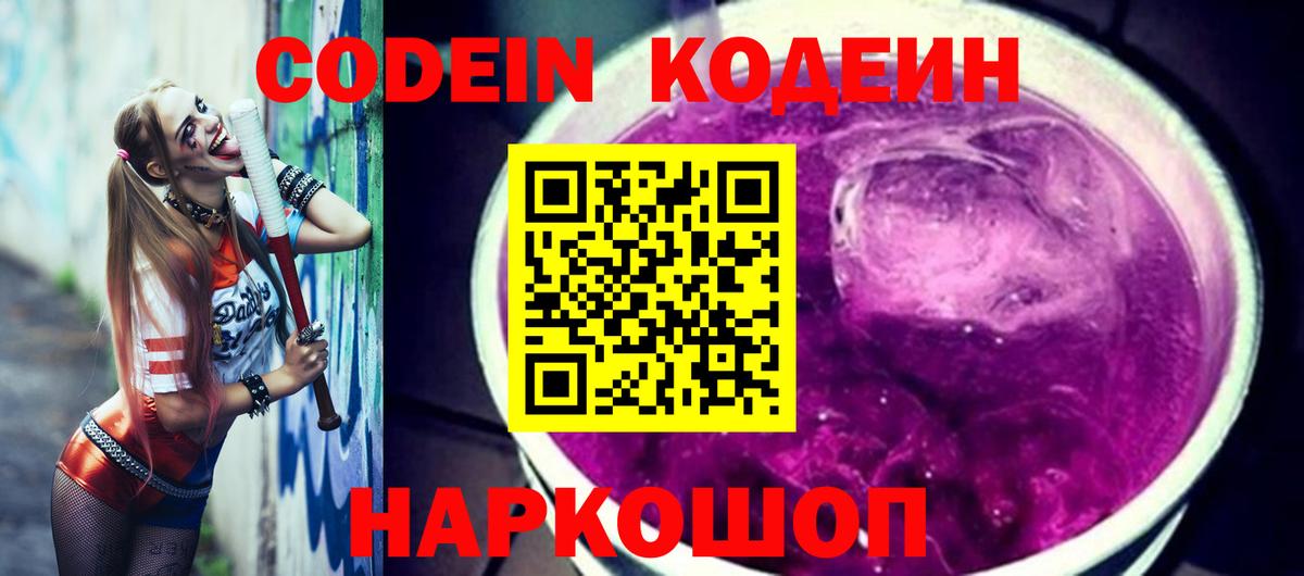 Кодеин напиток Lean (лин)  Вход с VPN  Черняховск 