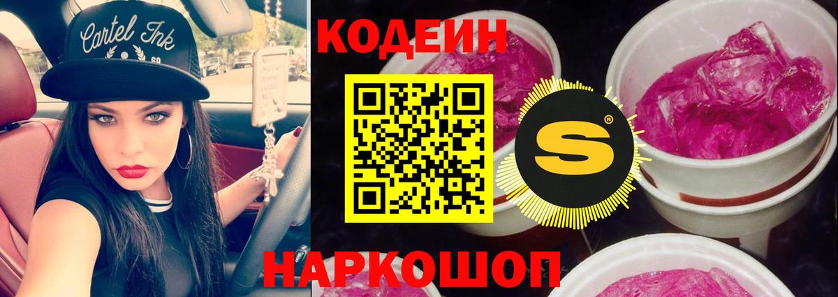 Кодеиновый сироп Lean Purple Drank Черняховск